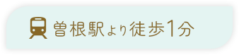 曽根駅より徒歩1分