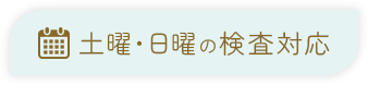 土曜・日曜の検査対応