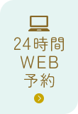 24時間WEB予約