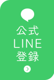 公式LINE登録