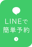 LINEで簡単予約