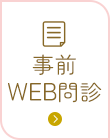 事前WEB問診