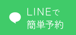 LINEで簡単予約
