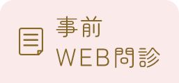事前WEB問診