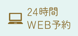 24時間WEB予約