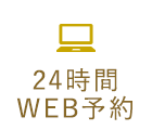 24時間 WEB予約