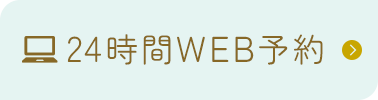 24時間WEB予約