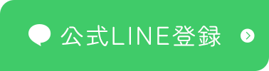 公式LINE登録