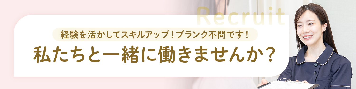 私たちと一緒に働きませんか？