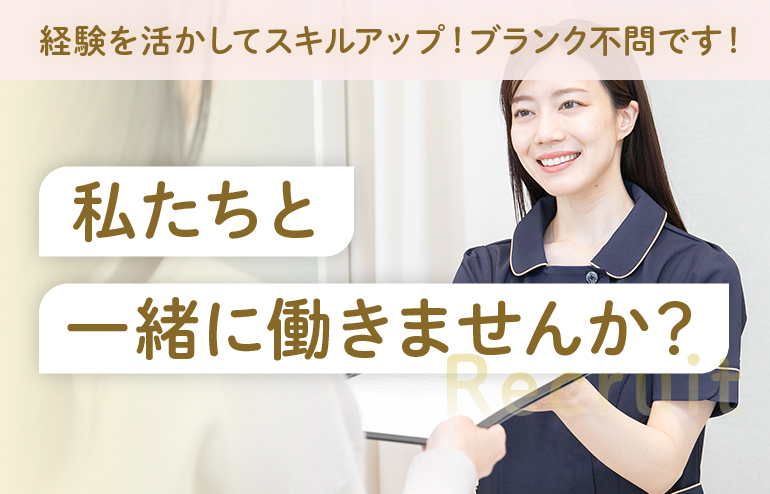 私たちと一緒に働きませんか？