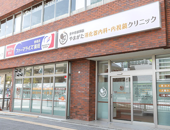 豊中曽根駅前やまがた消化器内科・内視鏡クリニック