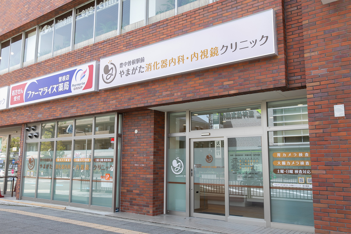 豊中曽根駅前やまがた消化器内科・内視鏡クリニック