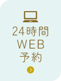 24時間WEB予約