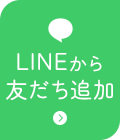 LINEから友達追加