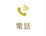 電話