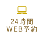 24時間WEB予約