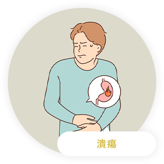 潰瘍