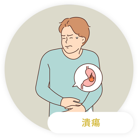潰瘍