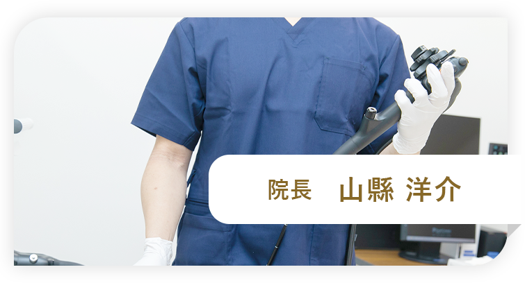 院長 山縣 洋介